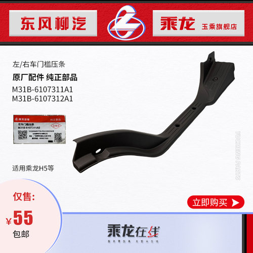 乘龙M3/L3门框门槛压条