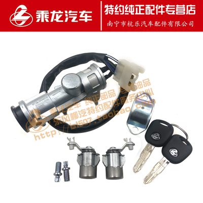乘龙H5M3L3T5成套钥匙点火开关锁