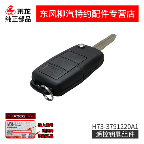 柳汽原厂折叠遥控器乘龙H7H5M3