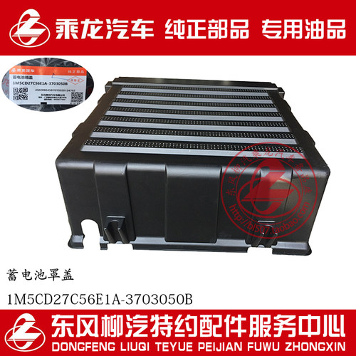 乘龙H7H5M5电瓶盖蓄电池罩盖