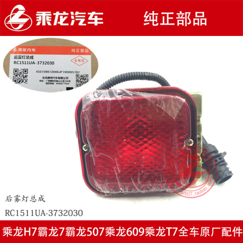 乘龙M3后雾灯总成圆插