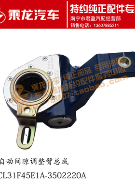 原厂乘龙H5 153桥后自动调整臂总成1H7CL31F45E1A-3502220/5A