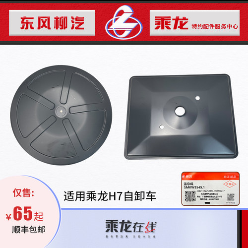 乘龙H7工程自卸车空滤圆盖下方盖