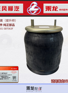 原厂纯正乘龙H7H5提升降浮桥承载气囊QF3589082-SBT063E IR240G-1