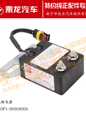 原厂乘龙M3预热继电器D8C0P1-3900400A