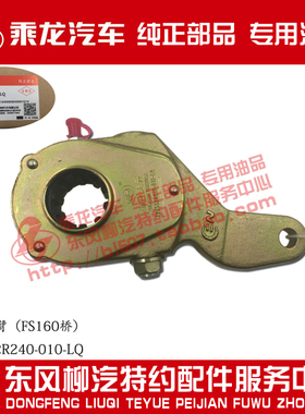原厂纯正部品乘龙M5 FS160桥后普通刹车调整臂JY3552R240-010-LQ