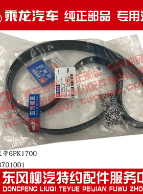 原厂乘龙H7 6K发电机空调皮带K60J1-3701001 6PK1700