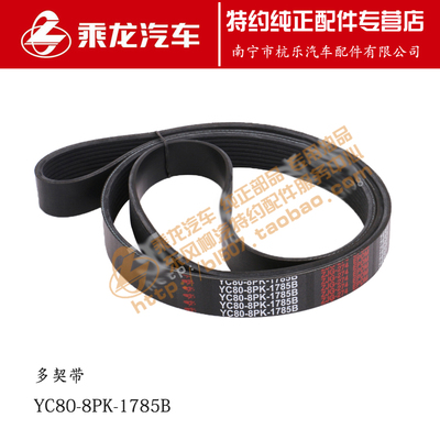 原厂乘龙M3发动机水泵风扇皮带多契带YC80-8PK-1785B
