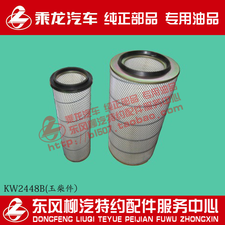 原厂纯正配件乘龙609空气滤清器滤芯KW2448B