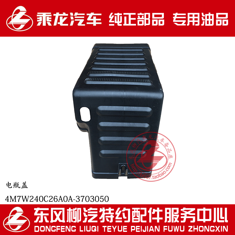 乘龙H7M7电瓶盖蓄电池罩盖