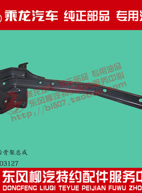 原厂纯正部品乘龙H7右轮眉后支架后骨架总成H73-8403127
