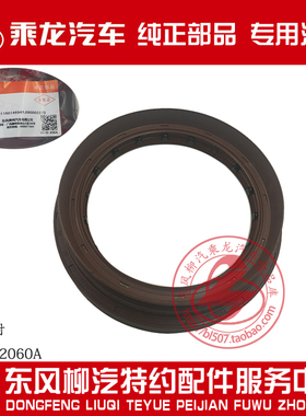 原厂纯正部品乘龙M3乘龙609145后桥主齿油封DA-2402060A