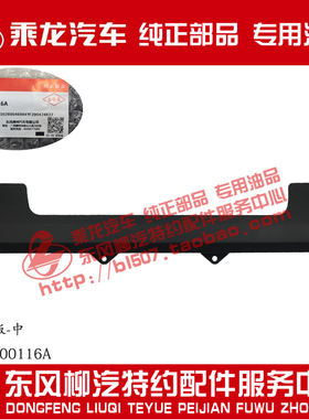 原厂纯正部品乘龙H7前风窗雨刮盖板中H73-8200116A