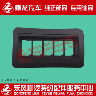 原厂纯正部品乘龙H7翘板开关安装板五联体开关安装支架安装盒