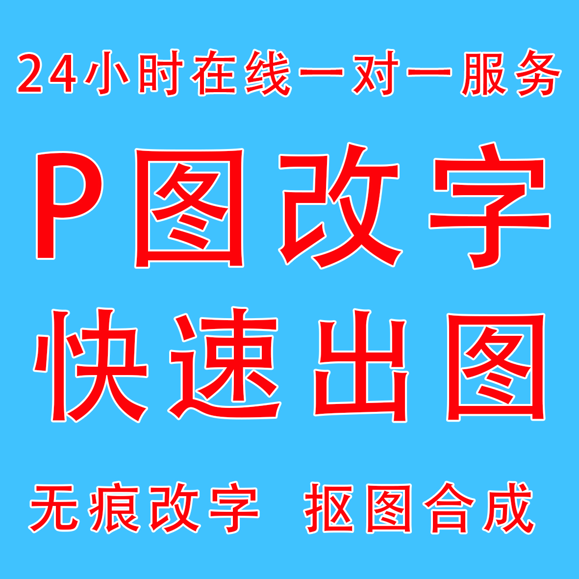 专业p图修图批图无痕P图p图片处理ps修图改pdf字ps去水印精修美工