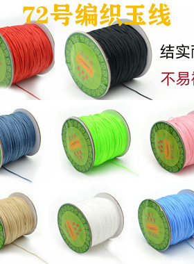 台湾玉带牌玉线Diy穿串线0.8mm线 星月金刚菩提线佛珠玉线72线