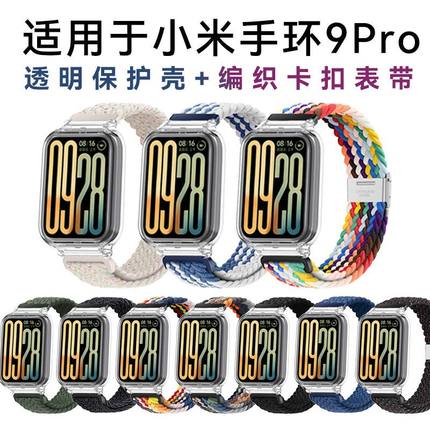 适用于小米手环9pro表带编织透明壳卡扣尼龙腕带七彩蓝绿色弹力