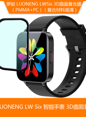 适用罗能LUONENG LWSix手表3D曲面膜 复合膜 LW Six贴膜全屏钢化