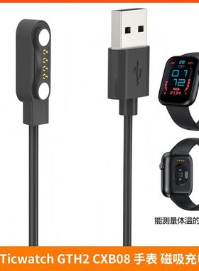 适用Ticwatch GTH2 CXB08 手表 磁吸充电线 Mobvoi GTH2 充电器