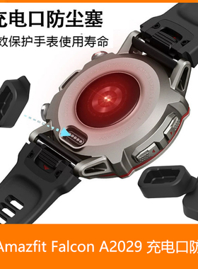 适用华米amazfit Falcon手表防尘塞A2029保护套硅胶防尘套壳贴膜