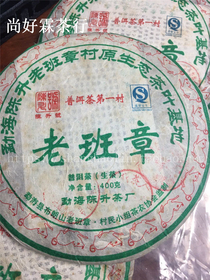 陈升号 2008年  老班章  08年陈升好 400克 老班章 生茶 欢迎询价