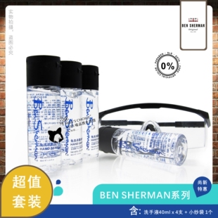 免洗杀菌洗手液40MLx4 智选 SHERMAN 宾舍曼 75%酒精 BEN 包邮