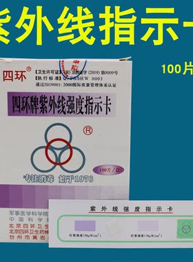 四环指示卡紫外线测试卡