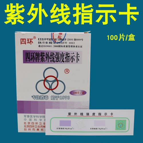 四环指示卡紫外线测试卡