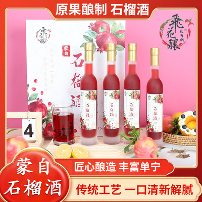 云南特产蒙自飞花酿石榴酒