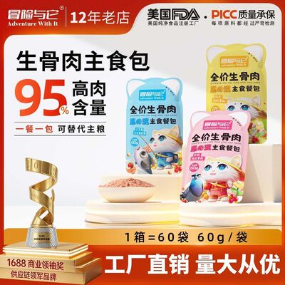 冒险与它全价生骨肉主食餐包60g猫饭便当猫咪软罐头猫零食猫湿粮