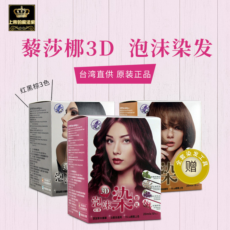 台湾正品藜莎梛泡沫染发剂泡泡染