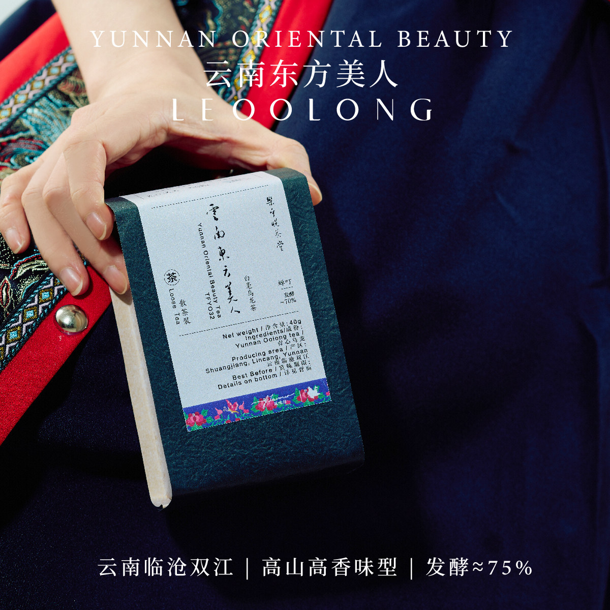 楽乎悦茶堂|云南临沧东方美人乌龙茶高山高香型麝香葡萄纯净甘甜