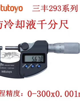 日本三丰数显外径千分尺293-240-241-242-243-30IP65防水棘轮锁紧