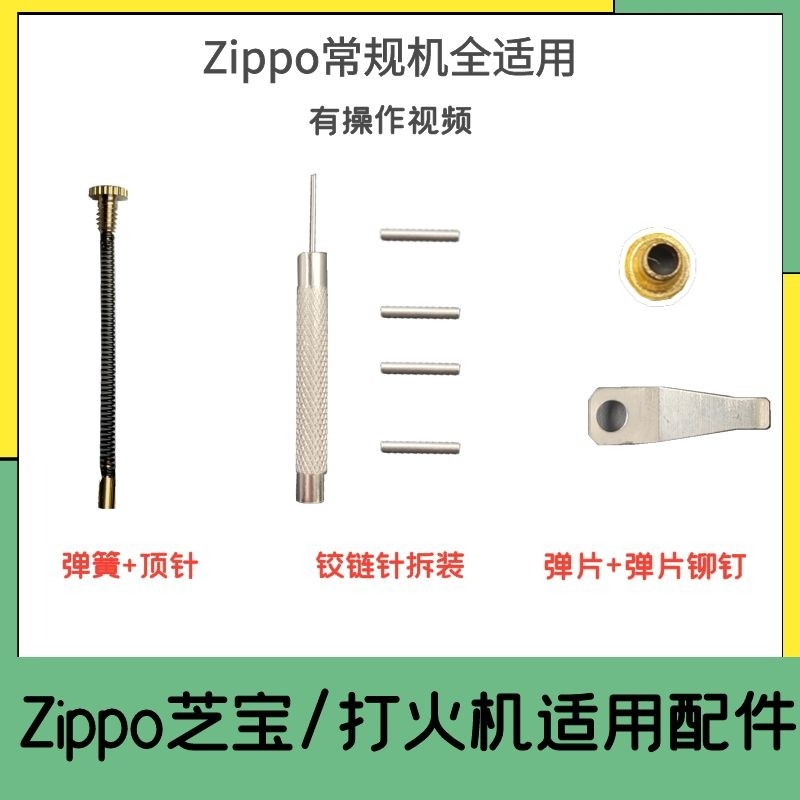 zippo打火机弹簧内胆维修火轮弹片铰链销子配件全套工具包顶针