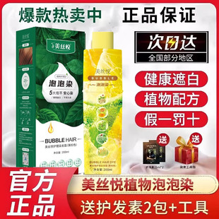 美丝悦泡泡染发露染发剂植物官方正品纯自己在家男女黑色遮盖白发