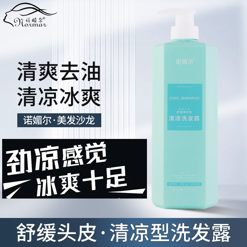 诺媚尔清凉薄荷洗发水正品 男女洗发水