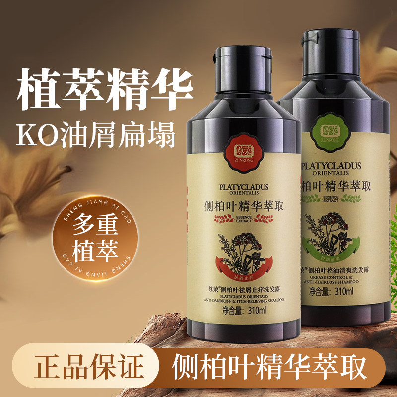 尊荣侧柏叶洗发水去屑止痒清爽控油强根健发洗发露正品310ml植物