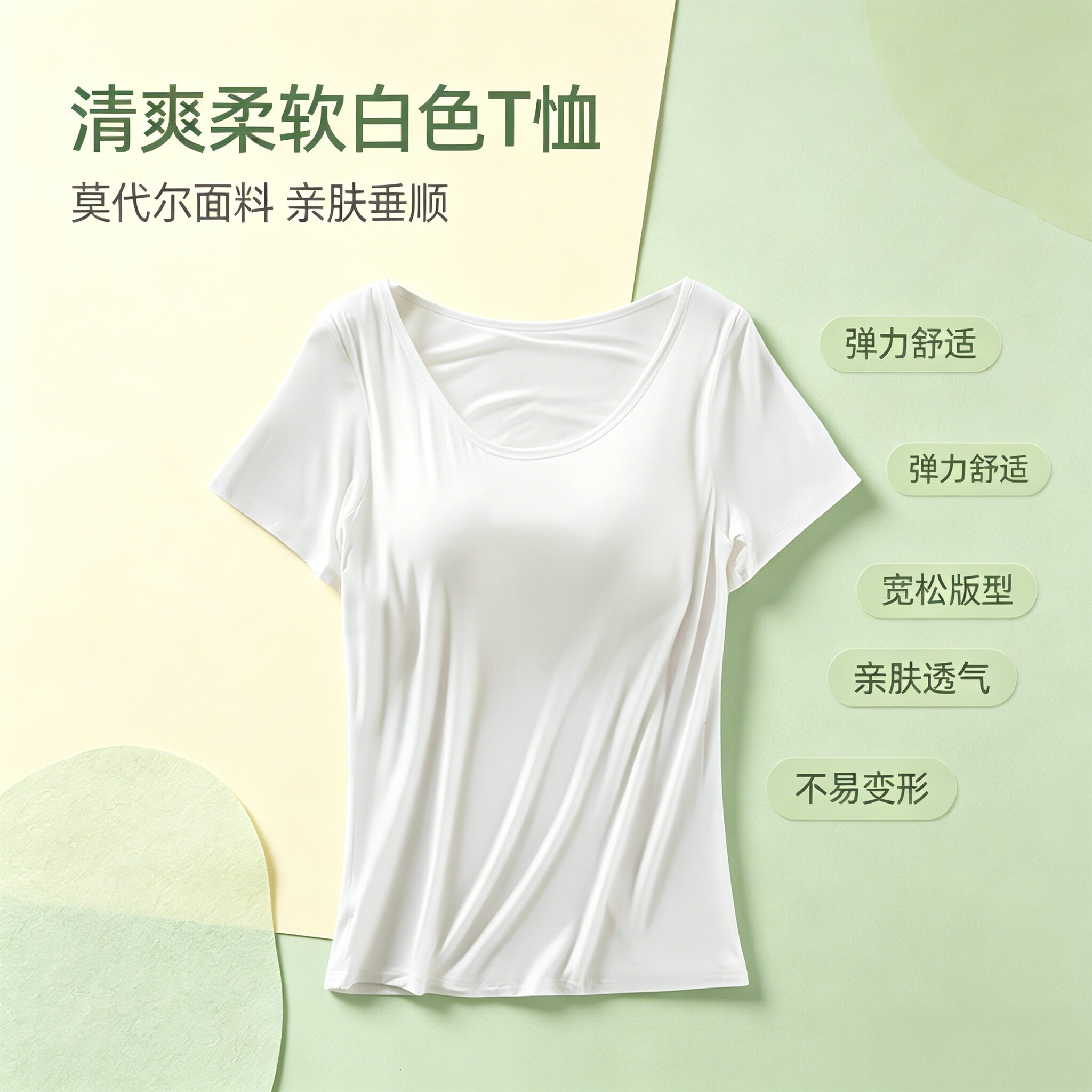 莫代尔透气带胸垫显瘦短袖T恤女