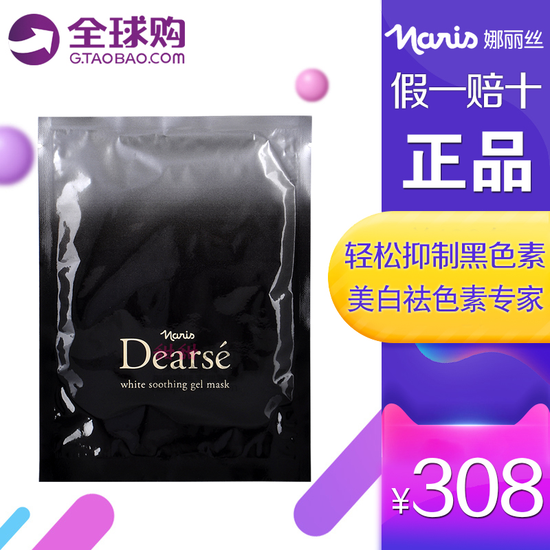 日本Naris娜丽丝Dearse3D抗糖化集中美白淡斑双效面膜25ml*10片-封面