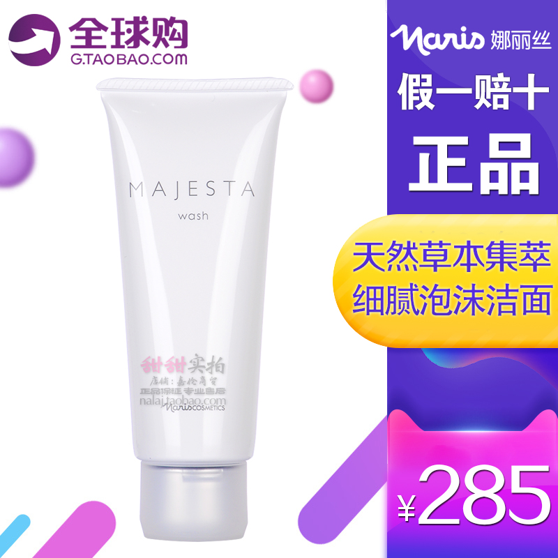 日本本土Naris娜丽丝玛嘉施特新活洗面乳深层洁面膏100G正品