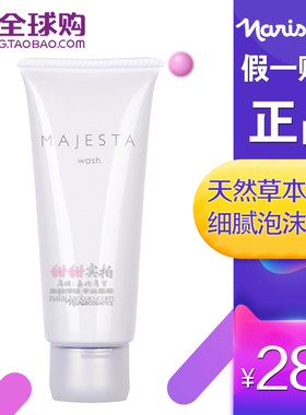 娜丽丝玛嘉施特新活洗面乳深层