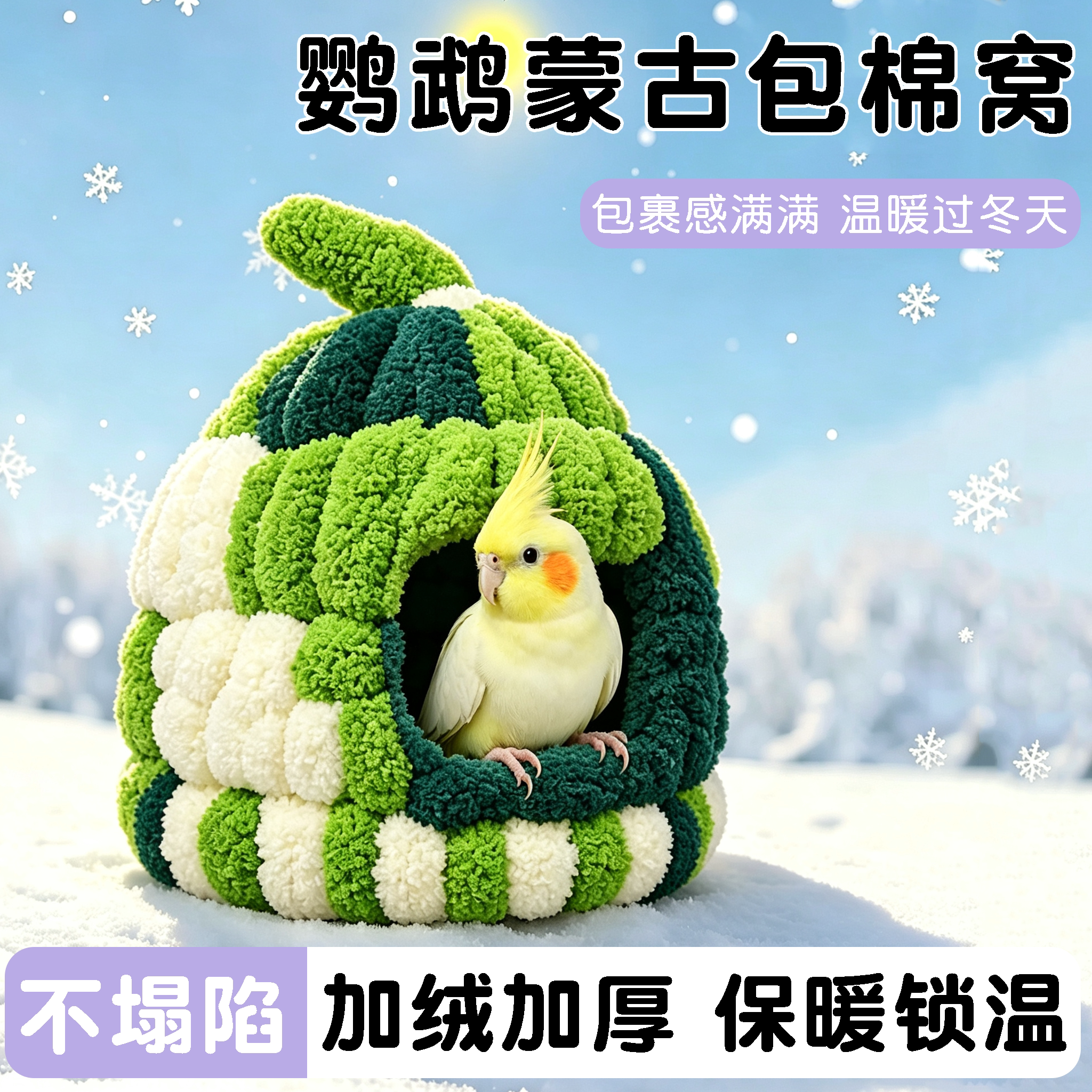 鹦鹉保暖棉窝过冬鸟窝虎皮牡丹玄风小太阳睡觉窝鸟屋冬季保暖神器