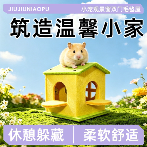 仓鼠双开门防咬防塌柔软毛毡睡窝