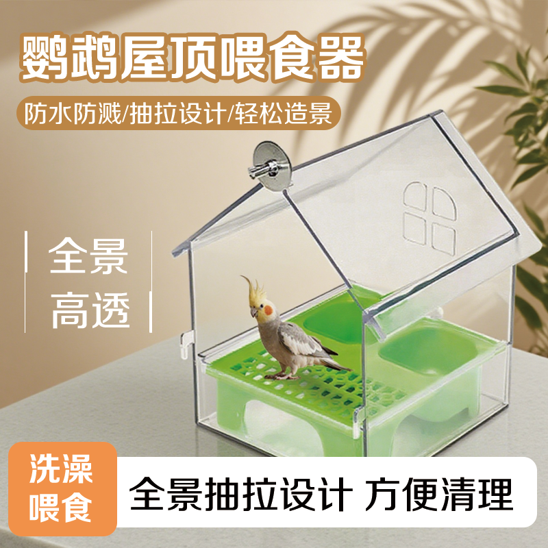 多功能高透鹦鹉喂食器新款防溅洒鹦鹉洗澡盆外挂屋顶透明牡丹虎皮