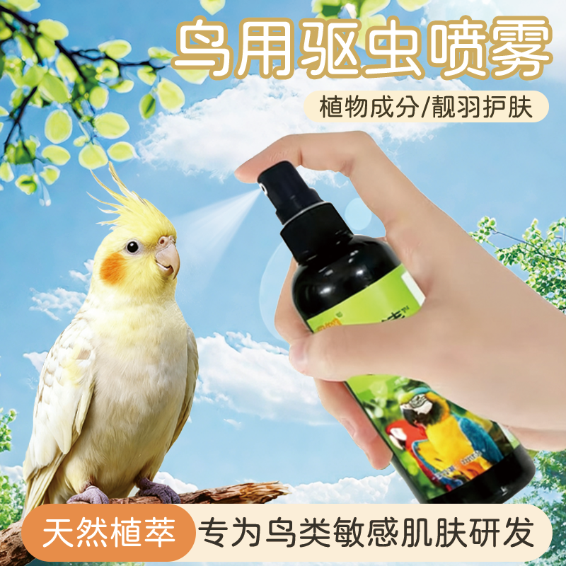 鸟用驱虫喷雾除臭抑菌靓羽虎皮玄凤牡丹鹦鹉驱虫喷雾植物配方温和