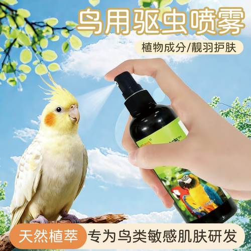 鸟用驱虫除臭抑菌植物温和喷雾