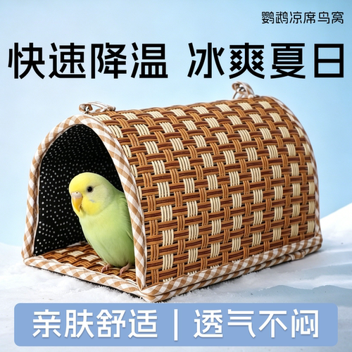 鹦鹉凉席窝夏季凉感鸟窝虎皮玄凤牡丹小太阳可悬挂透气不闷汗鸟窝