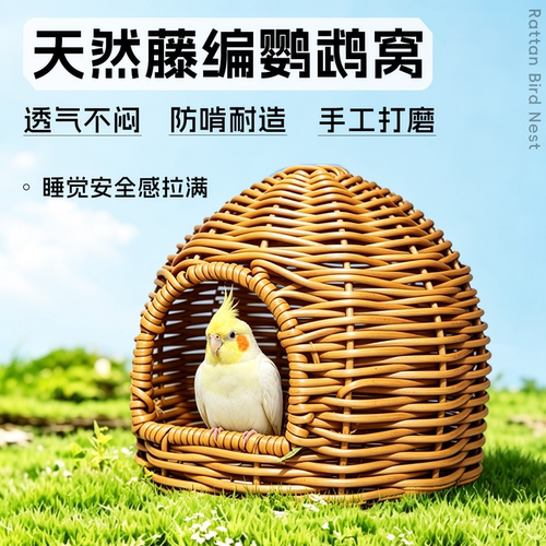 鹦鹉藤编鸟窝休息躲避虎皮玄凤牡丹小夏季透气清凉可悬挂鸟窝