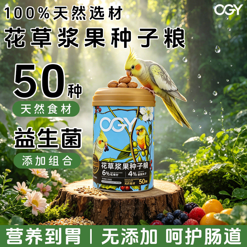 【OYG】中大型鹦鹉花草浆果种子粮天然健康杀菌处理鹦鹉鸟粮饲料