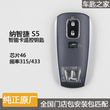 纳智捷s5智能卡汽车遥控器原厂钥匙1